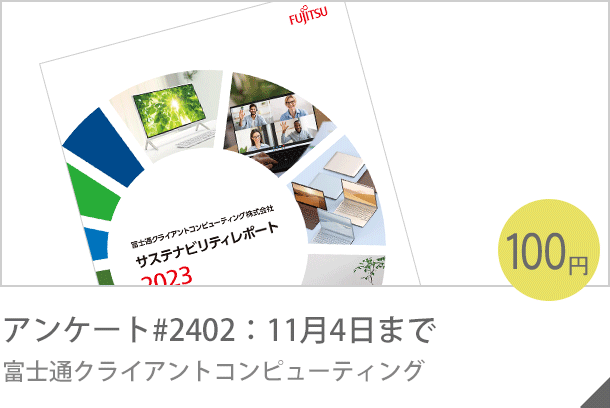 アンケート募金#2402：11月４日まで 富士通クライアントコンピューティング